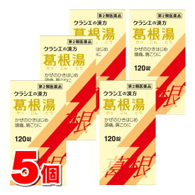 【第2類医薬品】 クラシエ薬品 葛根湯 エキス錠 120錠　×5個 【セルフメディケーション税制対象商品】 ■ ○