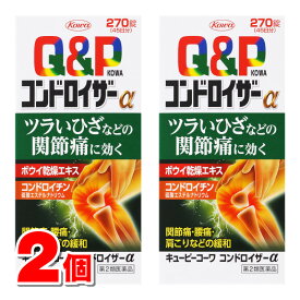 【第2類医薬品】 興和 キューピーコーワ コンドロイザーα 270錠　×2個 【セルフメディケーション税制対象商品】 ○