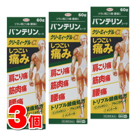 【第2類医薬品】 興和 バンテリンコーワクリーミーゲルα 60g　×3個 【セルフメディケーション税制対象商品】 ★