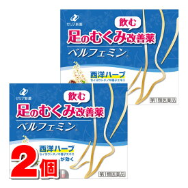【第2類医薬品】 ゼリア新薬工業 ベルフェミン 60カプセル　×2個