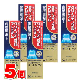 【医薬部外品】 第一三共ヘルスケア クリーンデンタル プレミアム 100g　×5個 ★