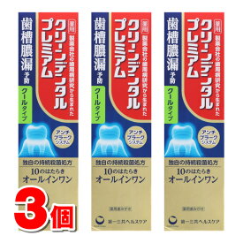 【医薬部外品】 第一三共ヘルスケア クリーンデンタル プレミアム クールタイプ 100g　×3個 ★