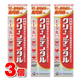 【医薬部外品】 第一三共ヘルスケア クリーンデンタル トータルケア 100g　×3個 ★