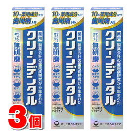 【医薬部外品】 第一三共ヘルスケア クリーンデンタル 無研磨a 90g　×3個 ★