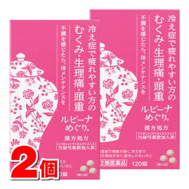 【第2類医薬品】 アリナミン製薬 ルビーナめぐり 120錠　×2個 ○