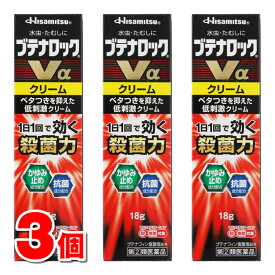 【指定第2類医薬品】 久光製薬 ブテナロックVα クリーム 18g　×3個 【セルフメディケーション税制対象商品】★