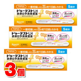 【第1類医薬品】 ハピコム ロート製薬 ドゥーテストLH 排卵日予測検査薬 スティックタイプ 5回分　×3個