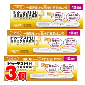 【第1類医薬品】 ハピコム ロート製薬 ドゥーテストLH 排卵日予測検査薬 スティックタイプ 10回分　×3個