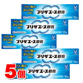 【指定第2類医薬品】 大正製薬 プリザエース軟膏 15g　×5個 ★