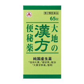【第2類医薬品】 アリナミン製薬 大地の漢方便秘薬 65錠 ○ ★
