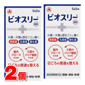 【指定医薬部外品】 アリナミン製薬 ビオスリーHI錠 540錠　×2個 ○