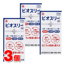 【指定医薬部外品】 アリナミン製薬 ビオスリーHI錠 270錠　×3個 ○