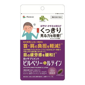 【機能性表示食品】 くらしリズム 目のサプリメント ビルベリー＆ルテイン 60粒 ★