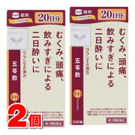 【第2類医薬品】 クラシエ薬品 漢方セラピーT11 五苓散 240錠　×2個 ■ ○