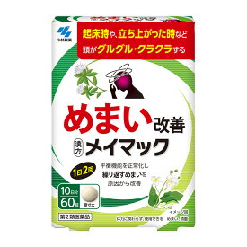 【第2類医薬品】 小林製薬 メイマック 60錠 ★