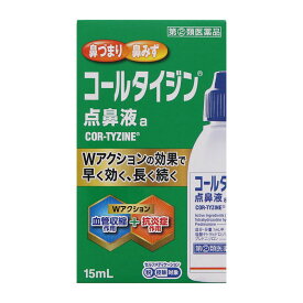 【指定第2類医薬品】 アリナミン製薬 コールタイジン点鼻液a 15mL 【セルフメディケーション税制対象商品】 ★