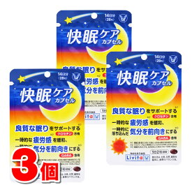 【機能性表示食品】 大正製薬 Livita リビタ 快眠ケア カプセル 28粒　×3個 ★