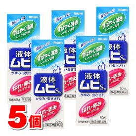 【指定第2類医薬品】 池田模範堂 液体ムヒS 50mL　×5個 【セルフメディケーション税制対象商品】 ★