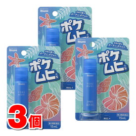 【第3類医薬品】 池田模範堂 ポケムヒS 15mL　×3個 【セルフメディケーション税制対象商品】 ★