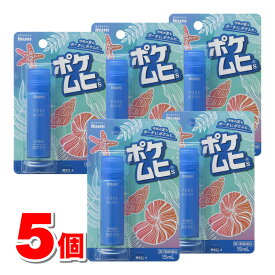 【第3類医薬品】 池田模範堂 ポケムヒS 15mL　×5個 【セルフメディケーション税制対象商品】 ★