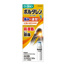 【第2類医薬品】 Haleonジャパン ボルタレンACローション 50g 【セルフメディケーション税制対象商品】 ★