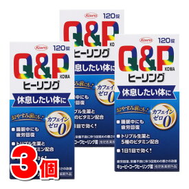 【指定医薬部外品】 興和 キューピーコーワヒーリング錠 120錠　×3個 ○