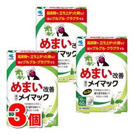 【第2類医薬品】 小林製薬 メイマック 60錠　×3個 ★