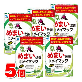 【第2類医薬品】 小林製薬 メイマック 60錠　×5個 ★