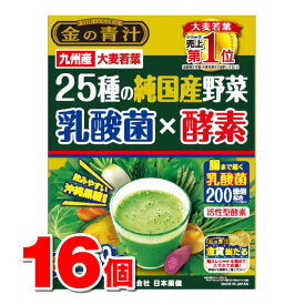 日本薬健 金の青汁 25種の純国産野菜 乳酸菌×酵素 60包　×16個 ●