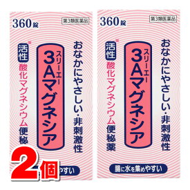 【第3類医薬品】 3Aマグネシア 360錠　×2個 ○