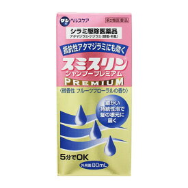 【第2類医薬品】 大日本除蟲菊 スミスリンシャンプー プレミアム 80mL