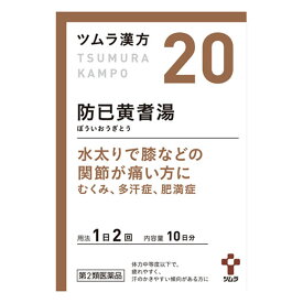 【第2類医薬品】 ツムラ ツムラ漢方20 防己黄耆湯エキス顆粒 20包