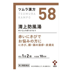 【第2類医薬品】 ツムラ ツムラ漢方58 清上防風湯エキス顆粒 20包