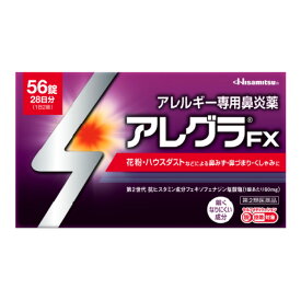 【第2類医薬品】 久光製薬 アレグラFX 56錠 【使用期限2026年11月】【セルフメディケーション税制対象商品】 ★