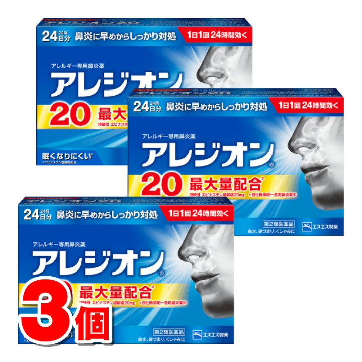 業界No.1 《セット販売》 エスエス製薬 アレジオン20 24錠 ×3個セット アレルギー専用鼻炎薬