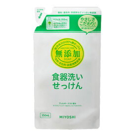 ミヨシ石鹸 無添加 食器洗いせっけん液体 詰替 350mL