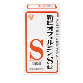 【指定医薬部外品】 大正製薬 新ビオフェルミンS錠 350錠 ○