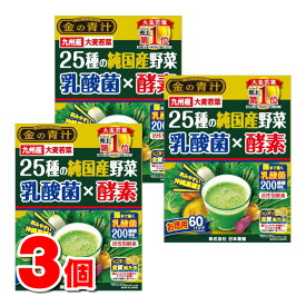 日本薬健 金の青汁 25種の純国産野菜 乳酸菌×酵素 60包　×3個