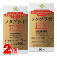 くらしリズム メタグラボEX 90粒　×2個 ○