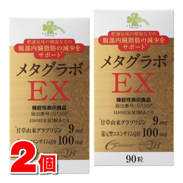 楽天市場】くらしリズム メタグラボEX 90粒 ×2個 ○ : 杏林堂 楽天市場店