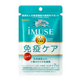 【機能性表示食品】 キリン iMUSE プラズマ乳酸菌 免疫ケア 28粒 ★