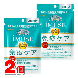 【機能性表示食品】 キリン iMUSE 免疫ケアサプリメント 120粒　×2個 ★