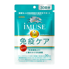 【ネコポス発送】【機能性表示食品】 キリン iMUSE プラズマ乳酸菌 免疫ケア 120粒