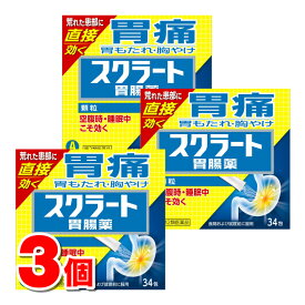 【第2類医薬品】 ライオン スクラート胃腸薬（顆粒） 34包　×3個