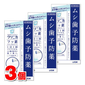 【第3類医薬品】 ライオン クリニカ フッ素メディカルコート 250mL　×3個【セルフメディケーション税制対象商品】