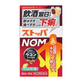 【指定第2類医薬品】 ライオン ストッパNOM 6錠 【セルフメディケーション税制対象商品】 ★