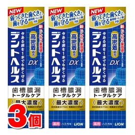 【医薬部外品】 ライオン デントヘルス薬用ハミガキ DX 85g　×3個 ★ ●