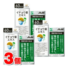 アサヒグループ食品 シュワーベギンコ イチョウ葉エキス 60日分 180粒　×3個 ○