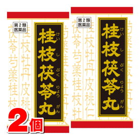 【第2類医薬品】 クラシエ薬品 桂枝茯苓丸料エキス錠 90錠　×2個 ■ ○