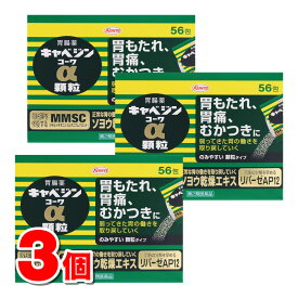 【第2類医薬品】 興和 キャベジンコーワα顆粒 56包　×3個